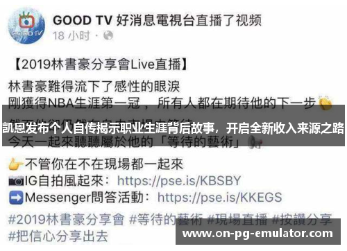 凯恩发布个人自传揭示职业生涯背后故事，开启全新收入来源之路