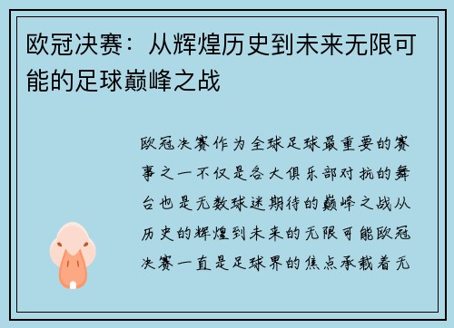 欧冠决赛：从辉煌历史到未来无限可能的足球巅峰之战