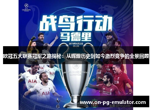 欧冠五大联赛冠军之路揭秘:从辉煌历史到如今激烈竞争的全景回顾