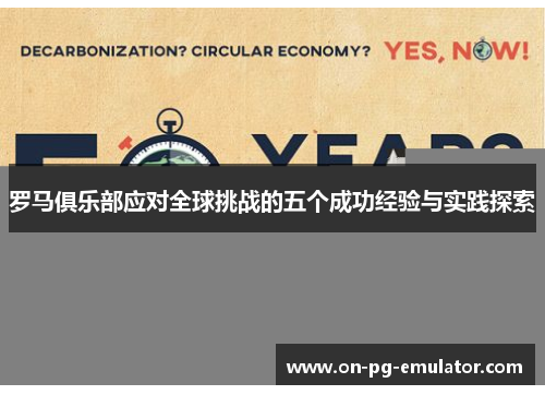 罗马俱乐部应对全球挑战的五个成功经验与实践探索