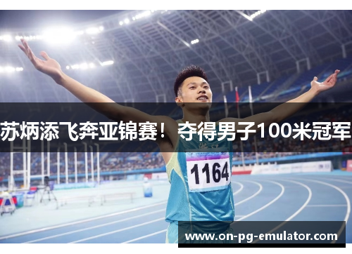 苏炳添飞奔亚锦赛!夺得男子100米冠军