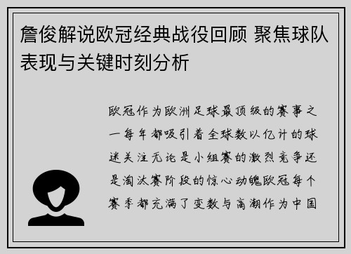 詹俊解说欧冠经典战役回顾 聚焦球队表现与关键时刻分析