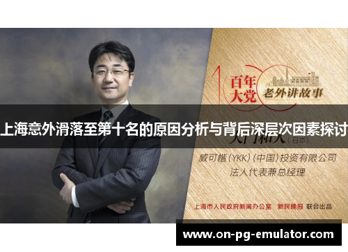上海意外滑落至第十名的原因分析与背后深层次因素探讨