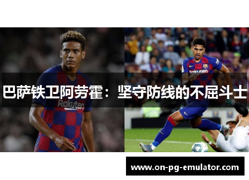 巴萨铁卫阿劳霍:坚守防线的不屈斗士