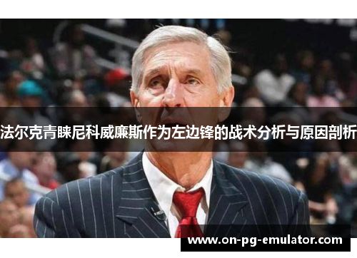 法尔克青睐尼科威廉斯作为左边锋的战术分析与原因剖析