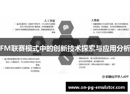 FM联赛模式中的创新技术探索与应用分析