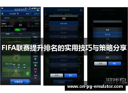 FIFA联赛提升排名的实用技巧与策略分享