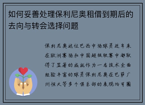 如何妥善处理保利尼奥租借到期后的去向与转会选择问题