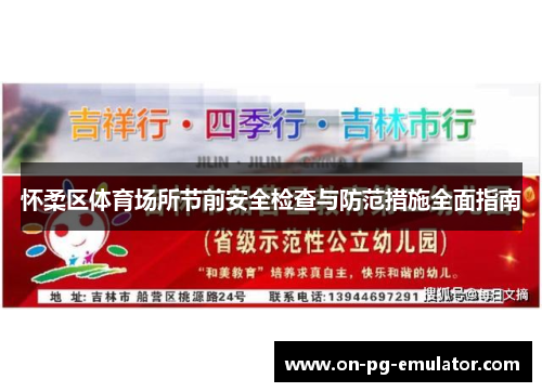 怀柔区体育场所节前安全检查与防范措施全面指南