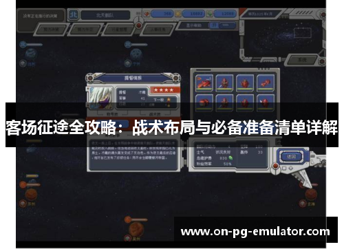 客场征途全攻略:战术布局与必备准备清单详解