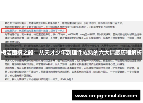 柯洁围棋之路：从天才少年到理性成熟的六大情感历程解析