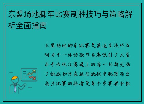 东盟场地脚车比赛制胜技巧与策略解析全面指南