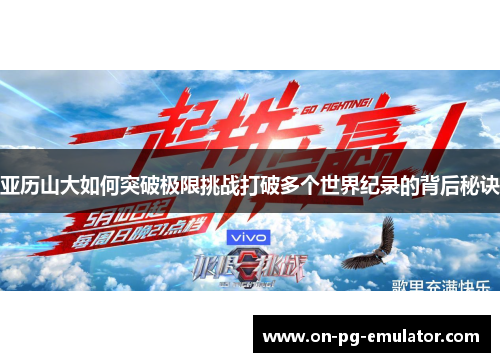 亚历山大如何突破极限挑战打破多个世界纪录的背后秘诀