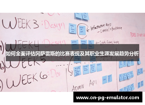 如何全面评估冈萨雷斯的比赛表现及其职业生涯发展趋势分析