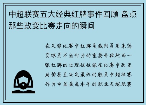 中超联赛五大经典红牌事件回顾 盘点那些改变比赛走向的瞬间