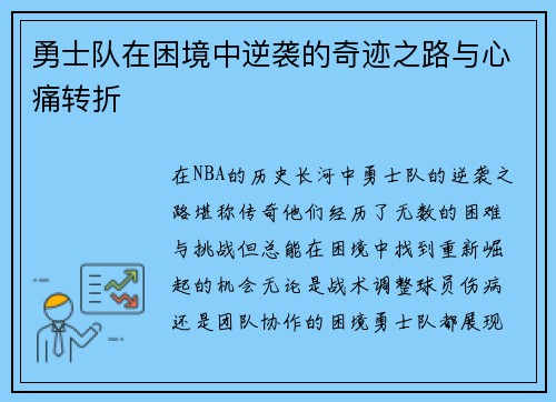 勇士队在困境中逆袭的奇迹之路与心痛转折
