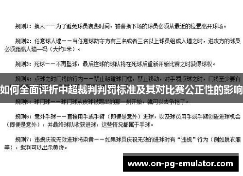 如何全面评析中超裁判判罚标准及其对比赛公正性的影响