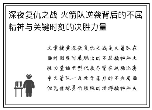 深夜复仇之战 火箭队逆袭背后的不屈精神与关键时刻的决胜力量