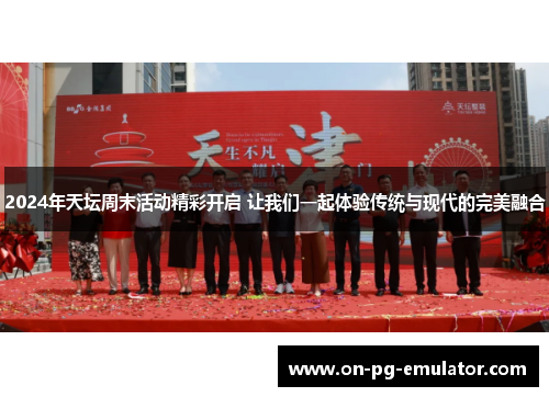 2024年天坛周末活动精彩开启 让我们一起体验传统与现代的完美融合