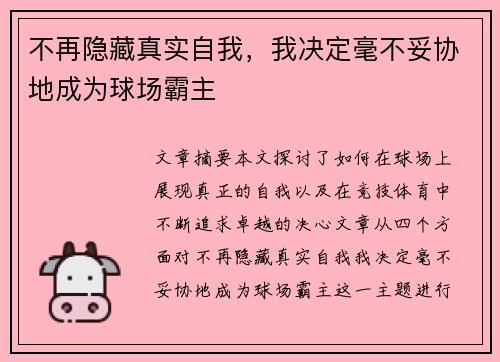 不再隐藏真实自我,我决定毫不妥协地成为球场霸主