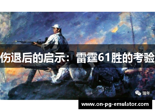 伤退后的启示:雷霆61胜的考验