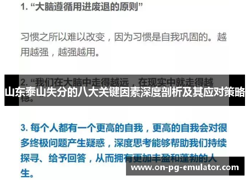 山东泰山失分的八大关键因素深度剖析及其应对策略