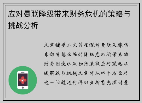 应对曼联降级带来财务危机的策略与挑战分析