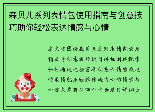 森贝儿系列表情包使用指南与创意技巧助你轻松表达情感与心情