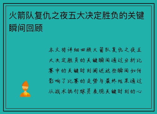 火箭队复仇之夜五大决定胜负的关键瞬间回顾