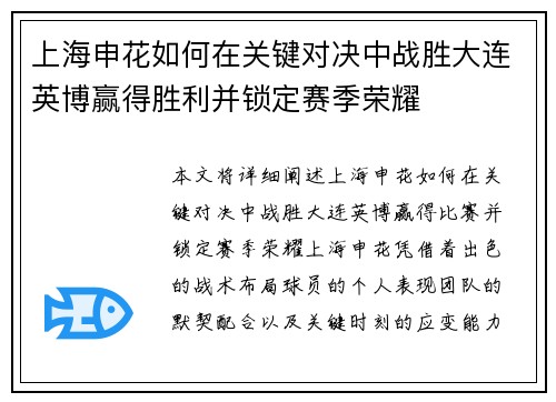 上海申花如何在关键对决中战胜大连英博赢得胜利并锁定赛季荣耀