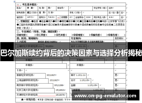 巴尔加斯续约背后的决策因素与选择分析揭秘