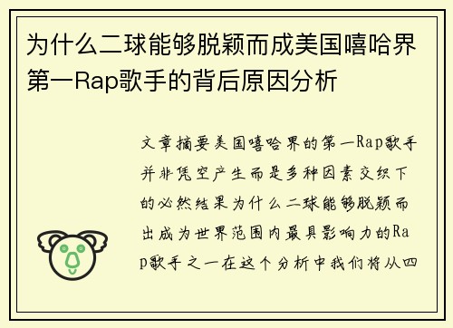 为什么二球能够脱颖而成美国嘻哈界第一Rap歌手的背后原因分析