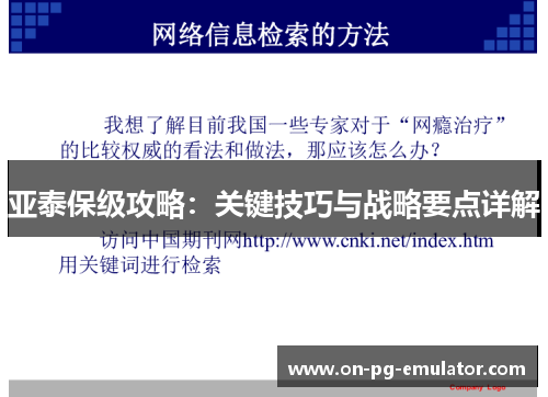 亚泰保级攻略：关键技巧与战略要点详解