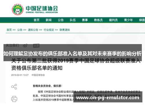 如何理解足协发布的俱乐部准入名单及其对未来赛季的影响分析