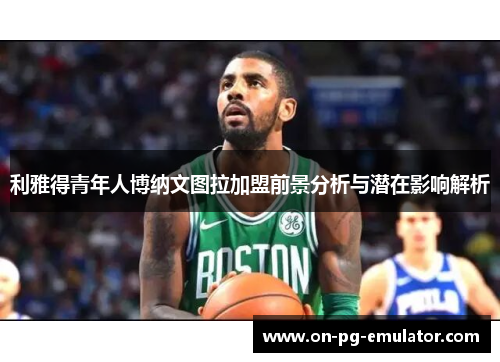 利雅得青年人博纳文图拉加盟前景分析与潜在影响解析