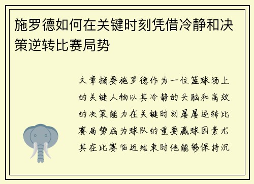 施罗德如何在关键时刻凭借冷静和决策逆转比赛局势