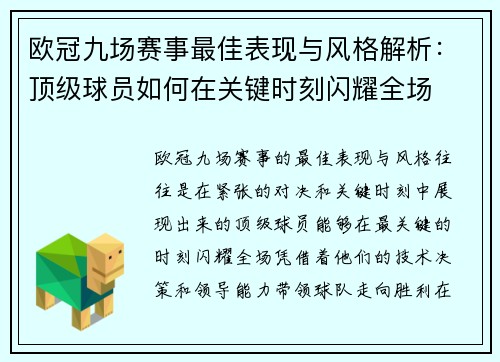 欧冠九场赛事最佳表现与风格解析：顶级球员如何在关键时刻闪耀全场