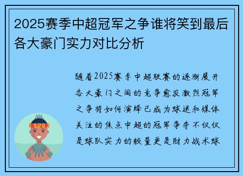 2025赛季中超冠军之争谁将笑到最后各大豪门实力对比分析