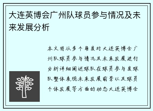 大连英博会广州队球员参与情况及未来发展分析