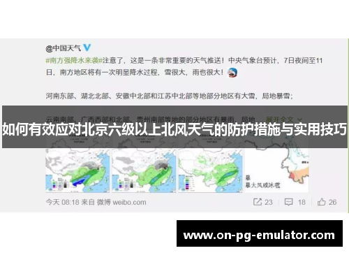 如何有效应对北京六级以上北风天气的防护措施与实用技巧