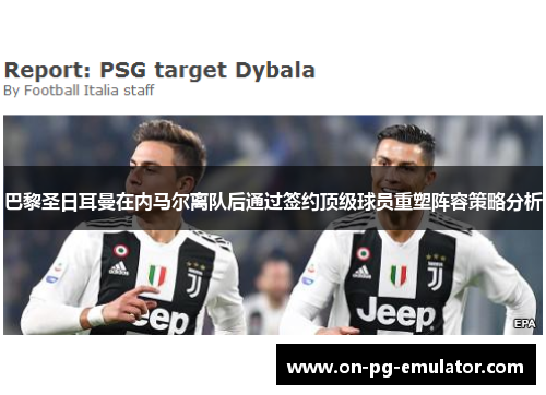 巴黎圣日耳曼在内马尔离队后通过签约顶级球员重塑阵容策略分析