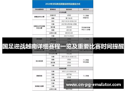 国足迎战越南详细赛程一览及重要比赛时间提醒