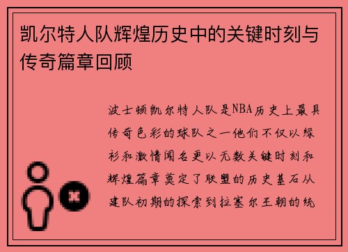 凯尔特人队辉煌历史中的关键时刻与传奇篇章回顾