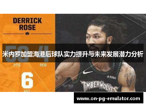 米内罗加盟海港后球队实力提升与未来发展潜力分析