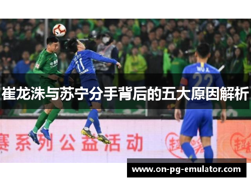 崔龙洙与苏宁分手背后的五大原因解析