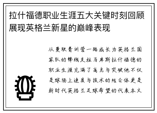 拉什福德职业生涯五大关键时刻回顾展现英格兰新星的巅峰表现