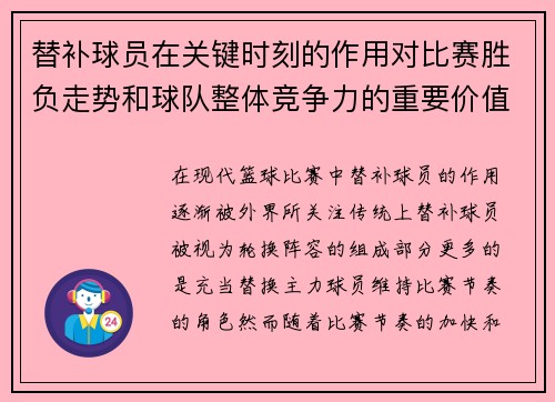 替补球员在关键时刻的作用对比赛胜负走势和球队整体竞争力的重要价值