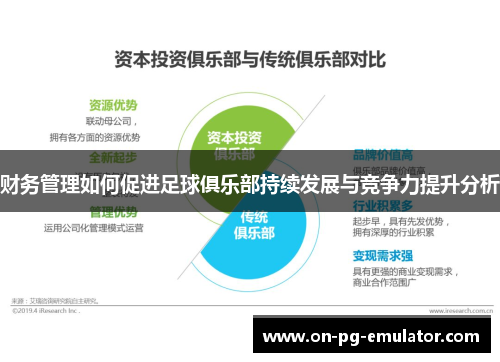 财务管理如何促进足球俱乐部持续发展与竞争力提升分析