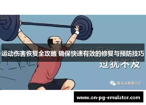运动伤害恢复全攻略 确保快速有效的修复与预防技巧 运动伤害恢复全攻略 确保快速有效的修复与预防技巧