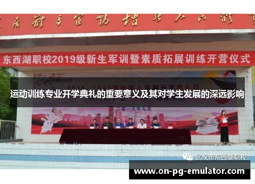 运动训练专业开学典礼的重要意义及其对学生发展的深远影响 运动训练专业开学典礼的重要意义及其对学生发展的深远影响